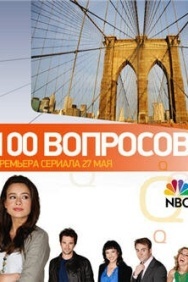 Смотреть 100 вопросов онлайн в HD качестве 720p