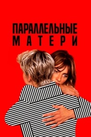 Смотреть Параллельные матери онлайн в HD качестве 720p