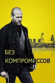 Смотреть Без компромиссов онлайн в HD качестве 720p