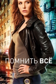 Смотреть Помнить всё онлайн в HD качестве 720p