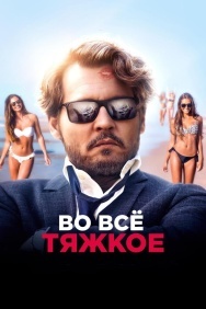 Смотреть Во всё тяжкое онлайн в HD качестве 720p