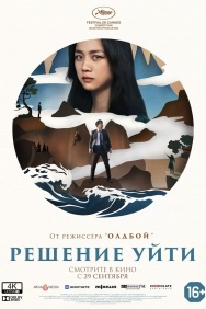 Смотреть Решение уйти онлайн в HD качестве 720p