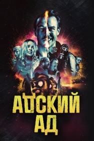 Смотреть Адский ад онлайн в HD качестве 720p