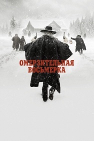 Смотреть Омерзительная восьмерка онлайн в HD качестве 720p