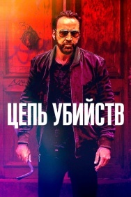 Смотреть Цепь убийств онлайн в HD качестве 720p