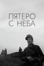 Смотреть Пятеро с неба онлайн в HD качестве 720p