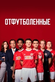 Смотреть Отфутболенные онлайн в HD качестве 720p