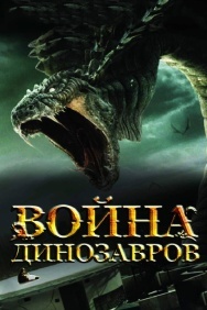 Смотреть Война динозавров онлайн в HD качестве 720p