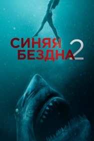 Смотреть Синяя бездна 2 онлайн в HD качестве 720p