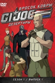 Смотреть Бросок кобры: G.I. Joe: Дезертиры онлайн в HD качестве 720p