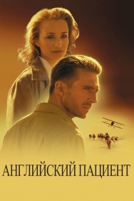 Смотреть Английский пациент онлайн в HD качестве 720p