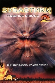 Смотреть Зубастики 2: Основное блюдо онлайн в HD качестве 720p