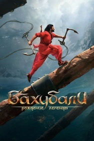 Смотреть Бахубали: Рождение легенды онлайн в HD качестве 720p