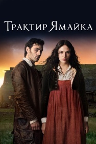 Смотреть Трактир «Ямайка» онлайн в HD качестве 720p