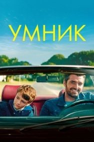 Смотреть Умник онлайн в HD качестве 720p