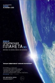 Смотреть Прекрасная планета онлайн в HD качестве 720p