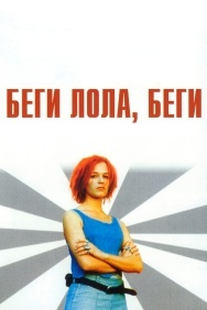 Смотреть Беги, Лола, беги онлайн в HD качестве 720p