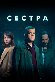 Смотреть Сестра онлайн в HD качестве 720p