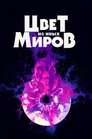 Смотреть Цвет из иных миров онлайн в HD качестве 720p