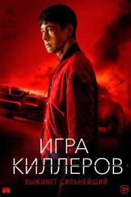 Смотреть Игра киллеров онлайн в HD качестве 720p