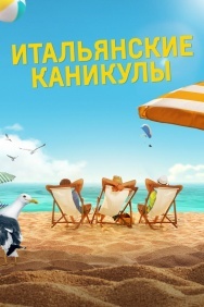 Смотреть Итальянские каникулы онлайн в HD качестве 720p
