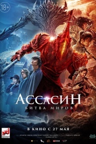 Смотреть Ассасин: Битва миров онлайн в HD качестве 720p