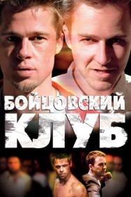 Смотреть Бойцовский клуб онлайн в HD качестве 720p