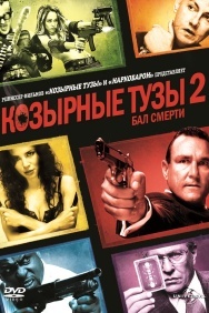 Смотреть Козырные тузы 2: Бал смерти онлайн в HD качестве 720p