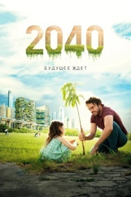 Смотреть 2040: Будущее ждёт онлайн в HD качестве 720p