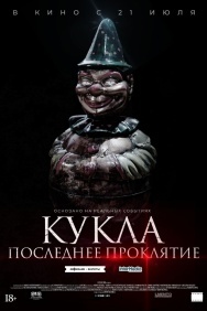 Смотреть Кукла. Последнее проклятие онлайн в HD качестве 720p