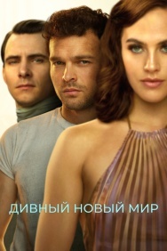 Смотреть Дивный новый мир онлайн в HD качестве 720p