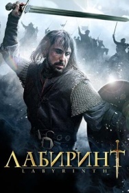 Смотреть Лабиринт онлайн в HD качестве 720p