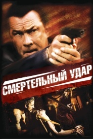 Смотреть Смертельный удар онлайн в HD качестве 720p