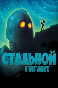 Смотреть Стальной гигант онлайн в HD качестве 720p