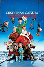 Смотреть Секретная служба Санта-Клауса онлайн в HD качестве 720p