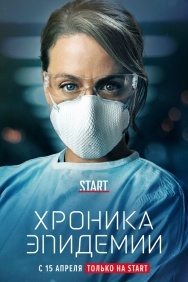 Смотреть Хроника эпидемии онлайн в HD качестве 720p