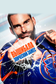 Смотреть Вышибала: Эпический замес онлайн в HD качестве 720p