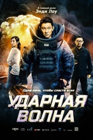 Смотреть Ударная волна онлайн в HD качестве 720p