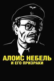 Смотреть Алоис Небель и его призраки онлайн в HD качестве 720p