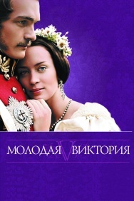 Смотреть Молодая Виктория онлайн в HD качестве 720p