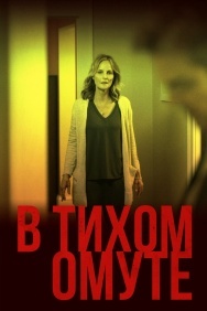 Смотреть В тихом омуте онлайн в HD качестве 720p