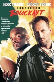 Смотреть Последний бойскаут онлайн в HD качестве 720p