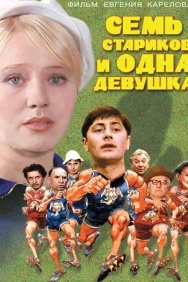 Смотреть Семь стариков и одна девушка онлайн в HD качестве 720p
