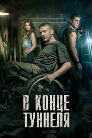 Смотреть В конце туннеля онлайн в HD качестве 720p