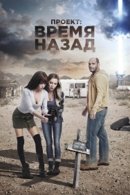 Смотреть Проект: Время назад онлайн в HD качестве 720p