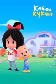 Смотреть Клео и Кукин онлайн в HD качестве 720p