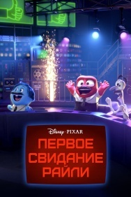 Смотреть Первое свидание Райли онлайн в HD качестве 720p