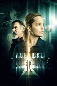 Смотреть В ловушке онлайн в HD качестве 720p