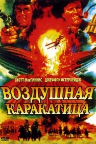 Смотреть Воздушная каракатица онлайн в HD качестве 720p