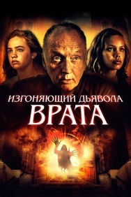 Смотреть Изгоняющий дьявола. Врата онлайн в HD качестве 720p